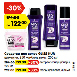 Акция - Средства для волос GLISS KUR шампуни, 250 мл/бальзамы, 200 мл