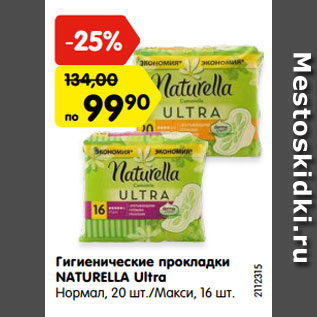 Акция - Гигиенические прокладки NATURELLA Ultra Нормал, 20 шт./Макси, 16 шт.