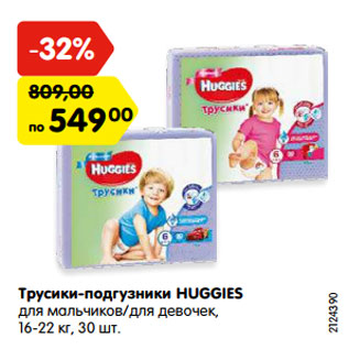 Акция - Трусики-подгузники HUGGIES для мальчиков/для девочек, 16-22 кг, 30 шт.
