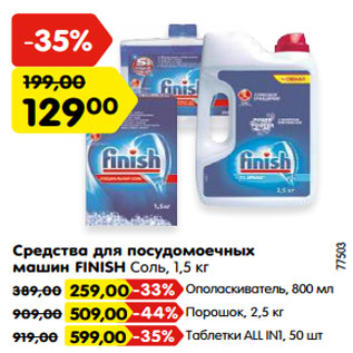 Акция - Средства для посудомоечных машин FINISH Соль, 1,5 кг