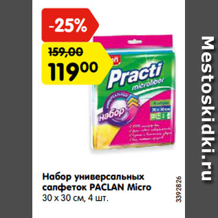 Акция - Набор универсальных салфеток PACLAN Micro 30 х 30 см, 4 шт.