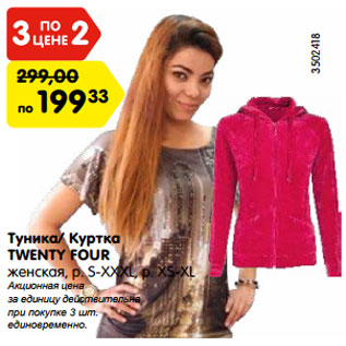 Акция - Туника/ Куртка TWENTY FOUR женская, р. S-XXXL, р. XS-XL