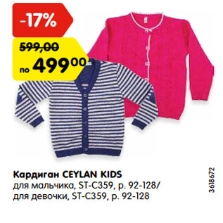 Акция - Кардиган CEYLAN KIDS для мальчика, ST-C359, р. 92-128/ для девочки, ST-C359, р. 92-128