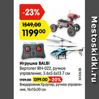 Акция - Игрушка BALBI Вертолет IRH-022, ручное управление, 5.6x5.6x13.7 см