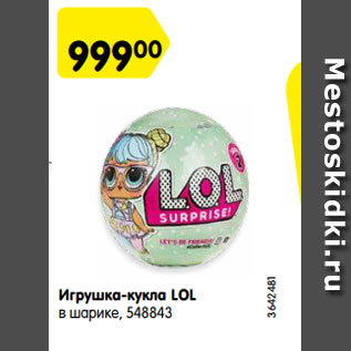 Акция - Игрушка-кукла LOL в шарике, 548843