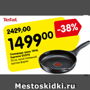 Акция - Сковорода гриль TEFAL Supreme GUSTO 26 см, литой алюминий, круглая форма