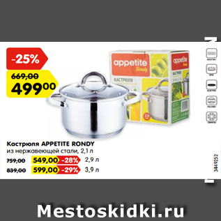 Акция - Кастрюля APPETITE RONDY из нержавеющей стали, 2,1 л