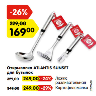 Акция - Открывалка ATLANTIS SUNSET для бутылок