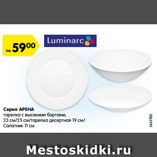 Акция - Серия АРЕНА тарелка с высокими бортами, 23 см/25 см/тарелка десертная 19 см/ Салатник 11 см