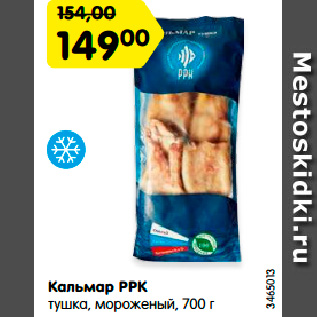 Акция - Кальмар РРК тушка, мороженый, 700 г