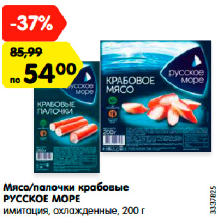 Акция - Мясо/палочки крабовые РУССКОЕ МОРЕ имитация, охлажденные, 200 г