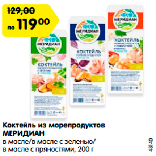 Акция - Коктейль из морепродуктов МЕРИДИАН в масле/в масле с зеленью/ в масле с пряностями, 200 г