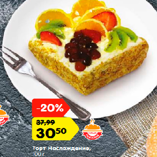 Акция - Торт Наслаждение, 100 г