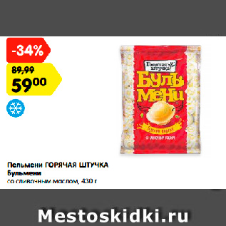 Акция - Пельмени ГОРЯЧАЯ ШТУЧКА Бульмени со сливочным маслом, 430 г