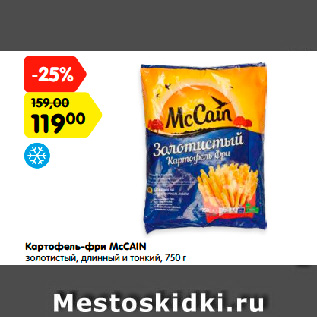 Акция - Картофель-фри McCAIN золотистый, длинный и тонкий, 750 г