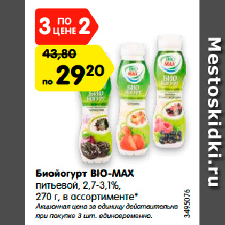 Акция - Биойогурт BIO-MAX питьевой, 2,7-3,1%, 270 г, в ассортименте*