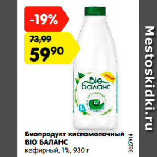 Акция - Биопродукт кисломолочный BIO БАЛАНС кефирный, 1%, 930 г
