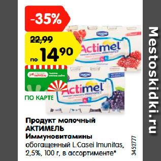 Акция - Продукт молочный АКТИМЕЛЬ Иммуновитамины обогащенный L.Casei Imunitas, 2,5%, 100 г, в ассортименте*