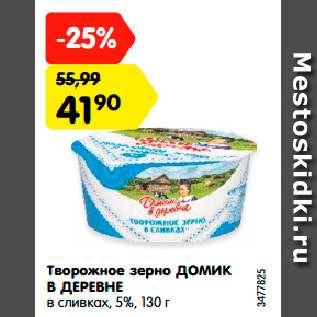 Акция - Творожное зерно ДОМИК В ДЕРЕВНЕ в сливках, 5%, 130 г