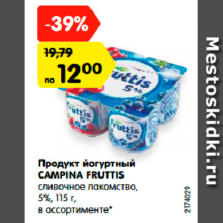 Акция - Продукт йогуртный CAMPINA FRUTTIS сливочное лакомство, 5%, 115 г, в ассортименте*