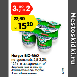 Акция - Йогурт BIO-MAX натуральный, 2,5-3,2%, 125 г, в ассортименте*