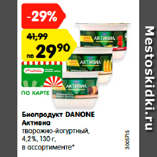 Акция - Биопродукт DANONE Активиа творожно-йогуртный, 4,2%, 130 г, в ассортименте*