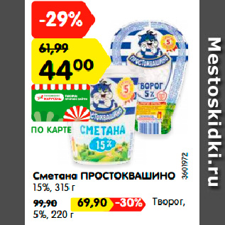 Акция - Сметана ПРОСТОКВАШИНО 15%, 315 г