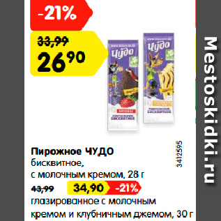 Акция - Пирожное ЧУДО бисквитное, с молочным кремом, 28 г