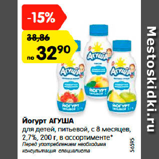 Акция - Йогурт АГУША для детей, питьевой, с 8 месяцев, 2,7%, 200 г, в ассортименте*