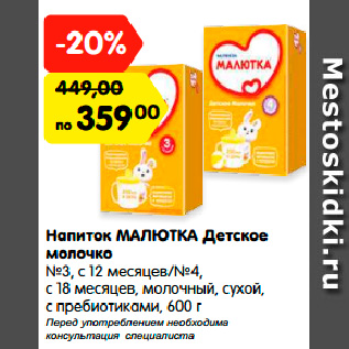 Акция - Напиток МАЛЮТКА Детское молочко №3, с 12 месяцев/№4, с 18 месяцев, молочный, сухой, с пребиотиками, 600 г