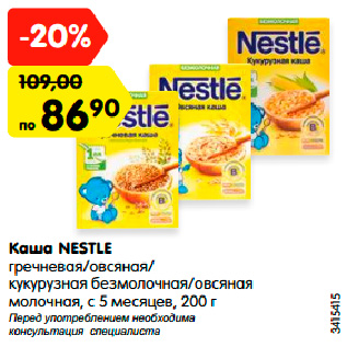 Акция - Каша NESTLE гречневая/овсяная/ кукурузная безмолочная/овсяная молочная, с 5 месяцев, 200 г