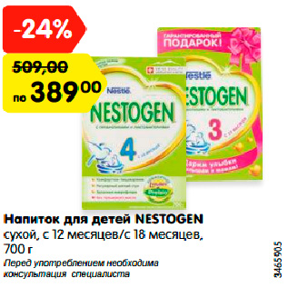 Акция - Напиток для детей NESTOGEN сухой, с 12 месяцев/с 18 месяцев, 700 г