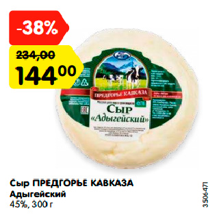 Акция - Сыр ПРЕДГОРЬЕ КАВКАЗА Адыгейский 45%, 300 г