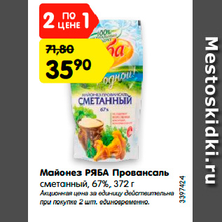 Акция - Майонез РЯБА Провансаль сметанный, 67%, 372 г