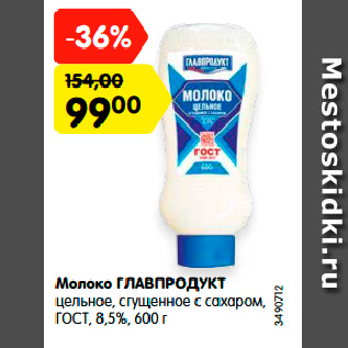 Акция - Молоко ГЛАВПРОДУКТ цельное, сгущенное с сахаром, ГОСТ, 8,5%, 600 г