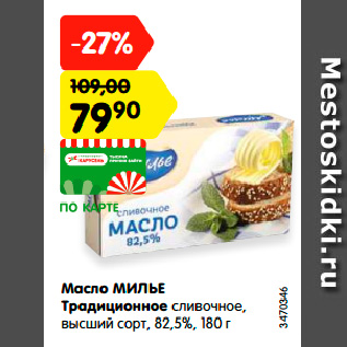 Акция - Масло МИЛЬЕ Традиционное сливочное, высший сорт, 82,5%, 180 г