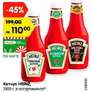 Акция - Кетчуп HEINZ, 1000 г, в ассортименте*