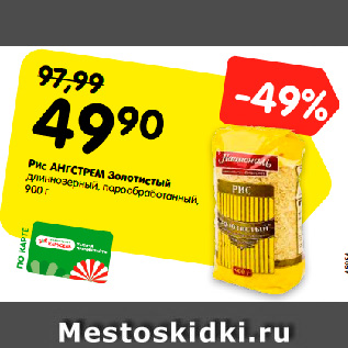 Акция - Рис АНГСТРЕМ Золотистый длиннозерный, парообработанный, 900 г