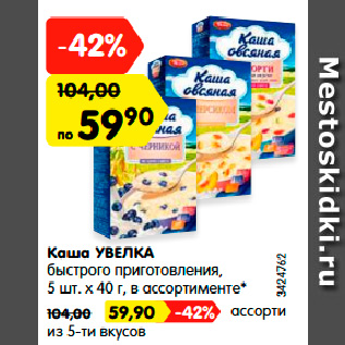 Акция - Каша УВЕЛКА быстрого приготовления, 5 шт. х 40 г, в ассортименте*