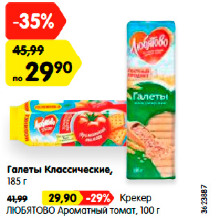 Акция - Галеты Классические, 185 г / Крекер Любятово Ароматный томат 100 г