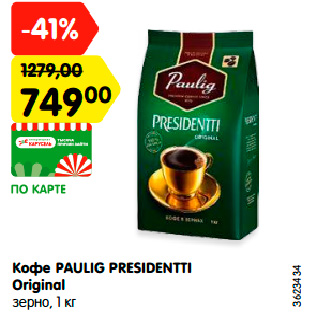 Акция - Кофе PAULIG PRESIDENTTI Original зерно, 1 кг