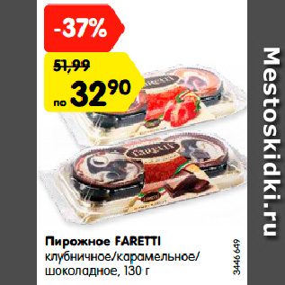 Акция - Пирожное FARETTI клубничное/карамельное/ шоколадное, 130 г