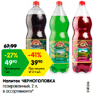 Акция - Напиток ЧЕРНОГОЛОВКА газированный, 2 л, в ассортименте*