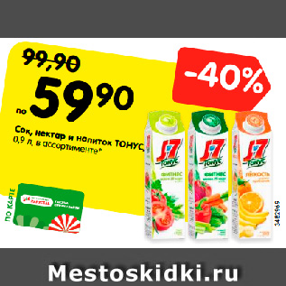 Акция - Сок, нектар и напиток ТОНУС, 0,9 л, в ассортименте*