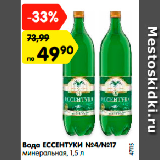 Акция - Вода ЕССЕНТУКИ №4/№17 минеральная, 1,5 л