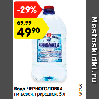 Акция - Вода ЧЕРНОГОЛОВКА питьевая, природная, 5 л