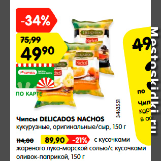 Акция - Чипсы Delicados Nachos кукурузные, оригинальные/сыр, 150 г