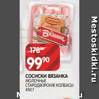 Акция - СОСИСКИ ВЯЗАНКА МОЛОЧНЫЕ СТАРОДВОРСКИЕ КОЛБАСЫ 450 Г