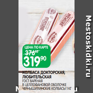 Акция - КОЛБАСА ДОКТОРСКАЯ, ЛЮБИТЕЛЬСКАЯ ГОСТ ВАРЕНАЯ В ЦЕЛЛОФАНОВОЙ ОБОЛОЧКЕ ЧЕРНЫШИХИНСКИЕ КОЛБАСЫ 1 КГ