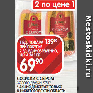 Акция - СОСИСКИ С СЫРОМ ЗОЛОТО ДЭМКИ 275 Г* * АКЦИЯ ДЕЙСТВУЕТ ТОЛЬКО В НИЖЕГОРОДСКОЙ ОБЛАСТИ